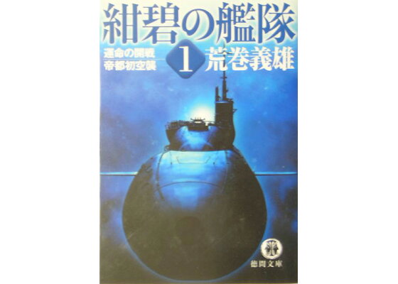 楽天ブックス 紺碧の艦隊 1 荒巻義雄 本 楽天ブックス 紺碧の艦隊 1 荒巻義雄 本